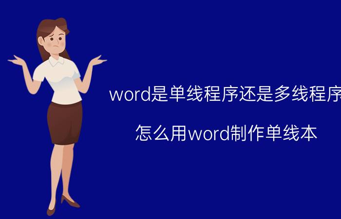 word是单线程序还是多线程序 怎么用word制作单线本？